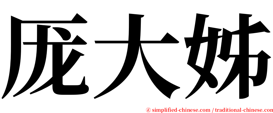 厐大姊 serif font