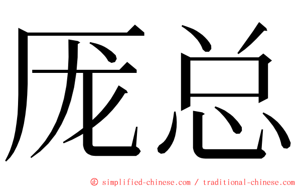 厐总 ming font