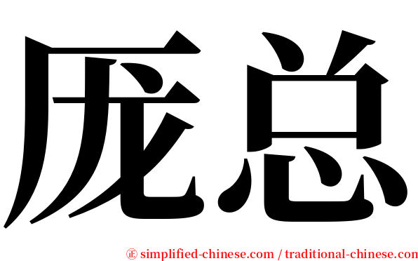 厐总 serif font