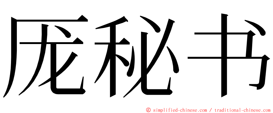 厐秘书 ming font