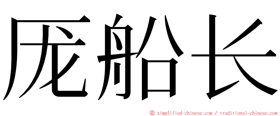 厐船长 ming font