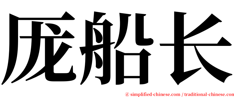 厐船长 serif font