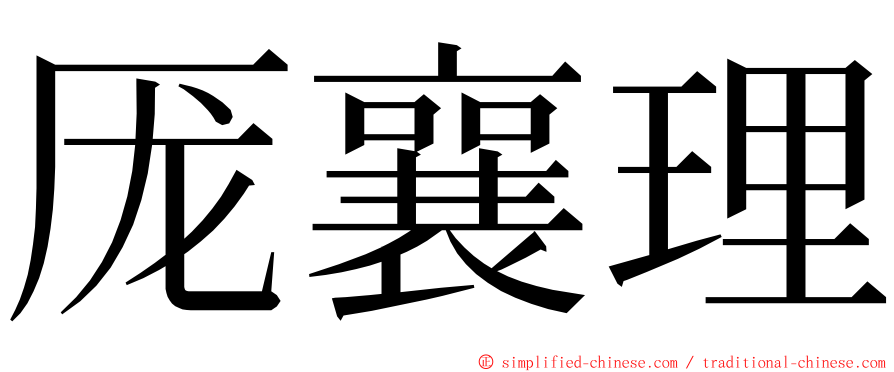 厐襄理 ming font