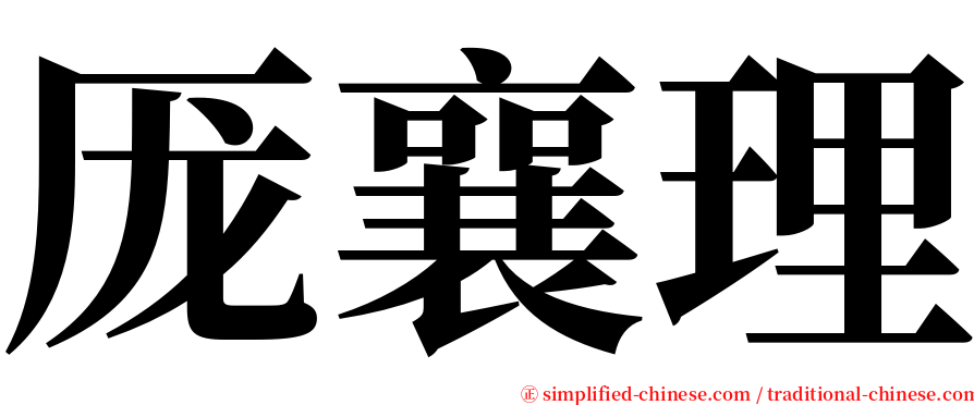 厐襄理 serif font
