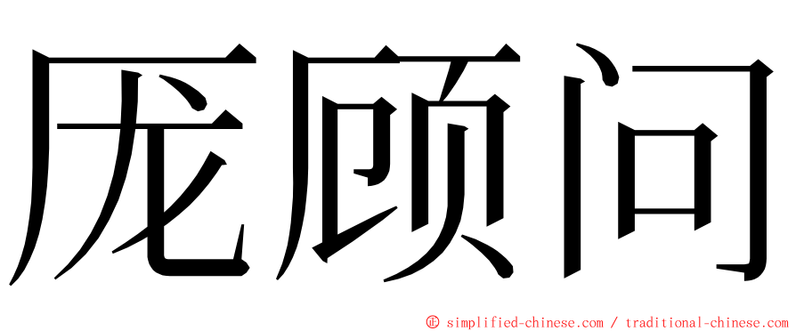 厐顾问 ming font