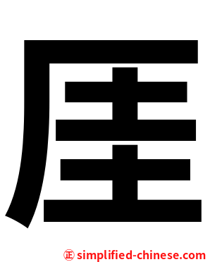 厓