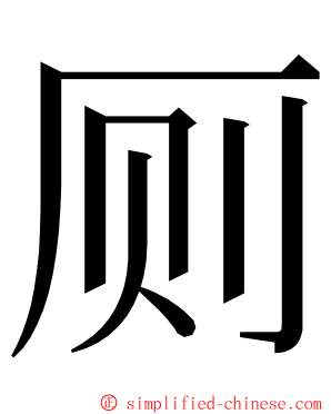 厕 ming font