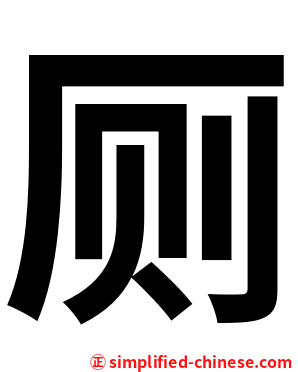 厕