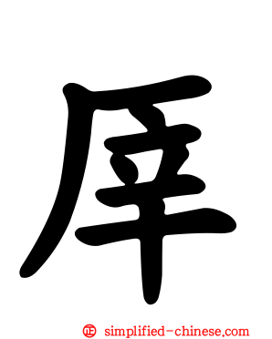 厗