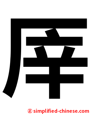 厗