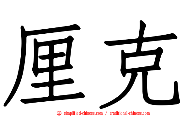 厘克