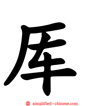 厍