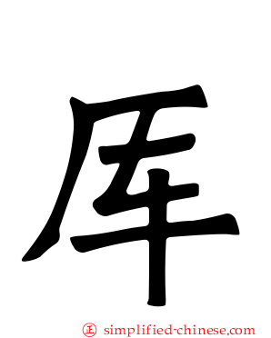 厍