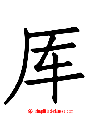 厍