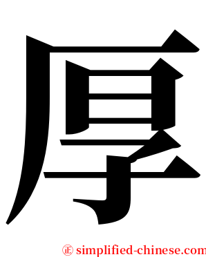 厚 serif font