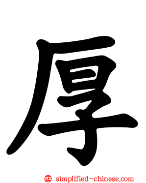 厚