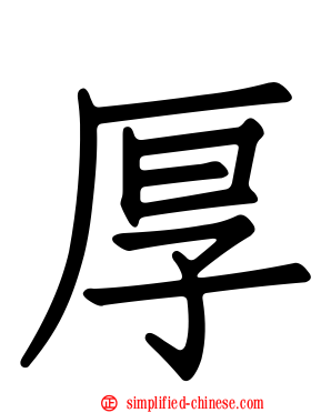 厚