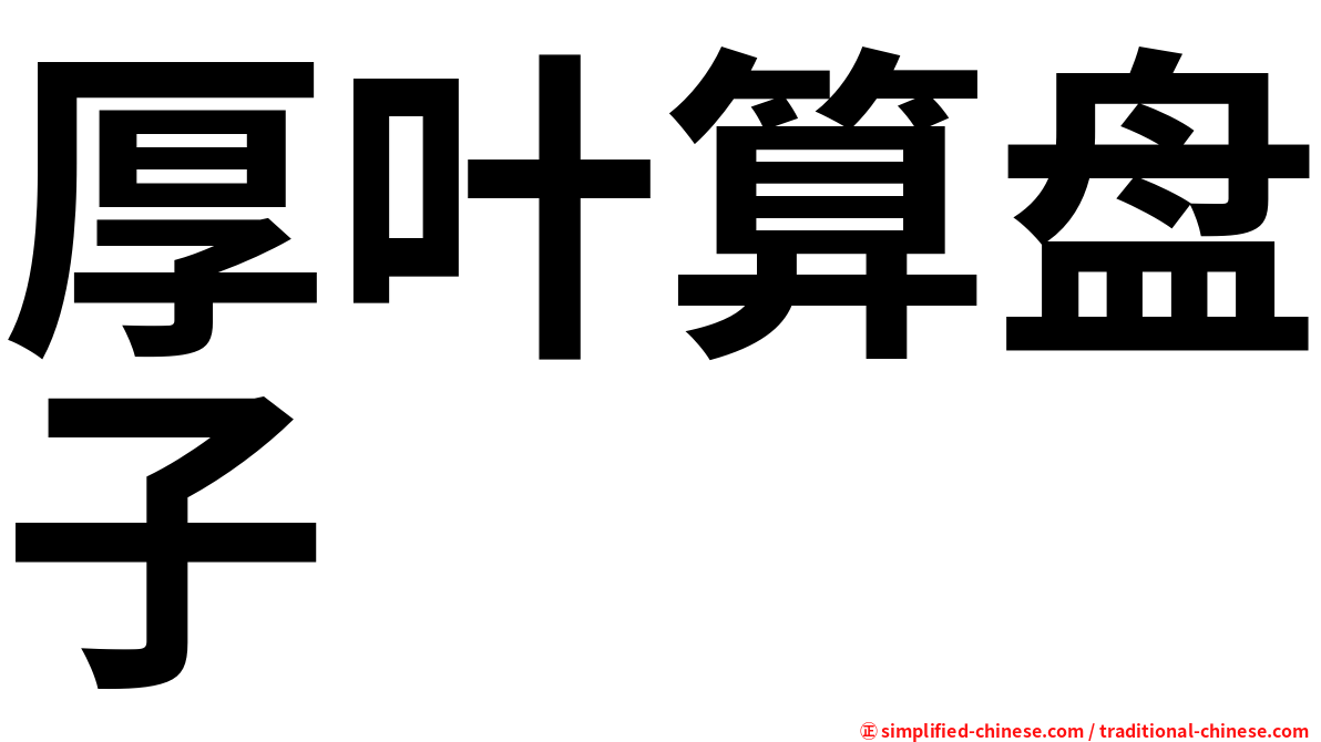 厚叶算盘子