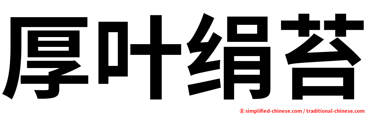 厚叶绢苔