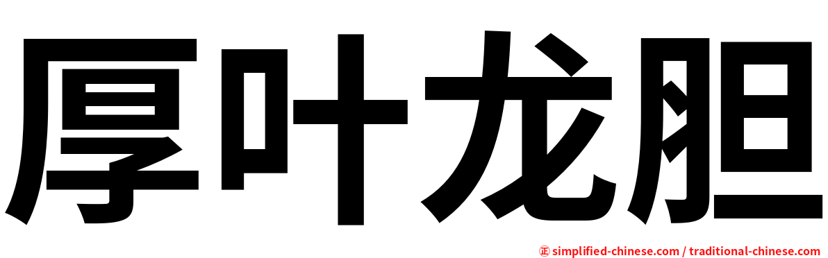 厚叶龙胆
