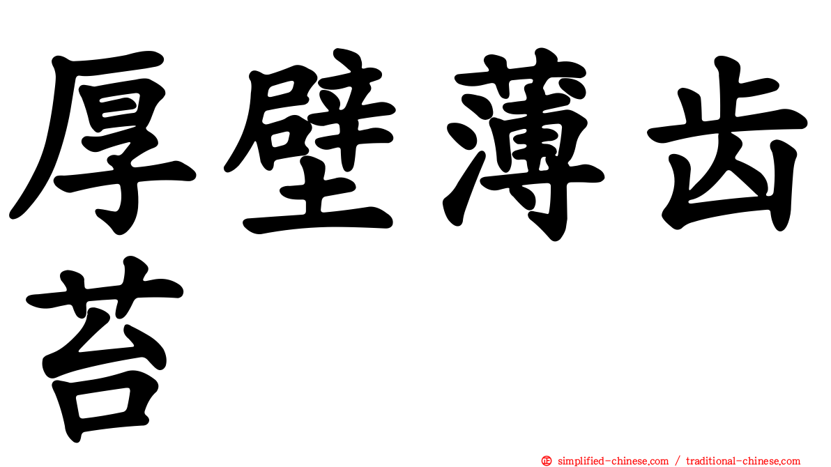 厚壁薄齿苔
