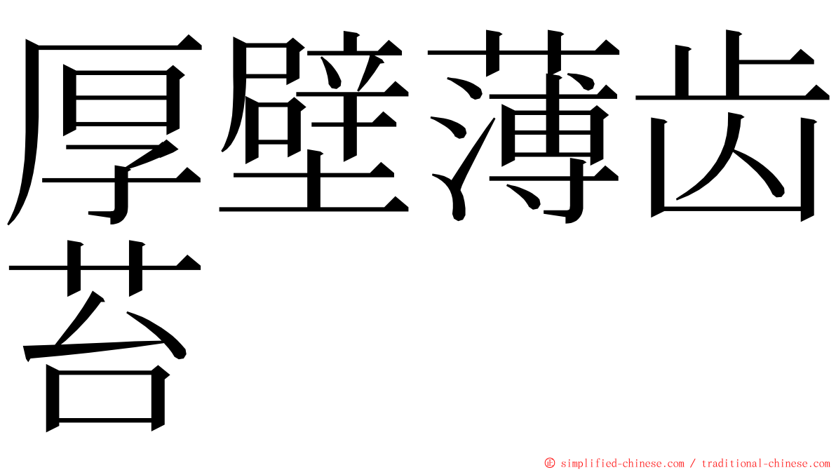 厚壁薄齿苔 ming font
