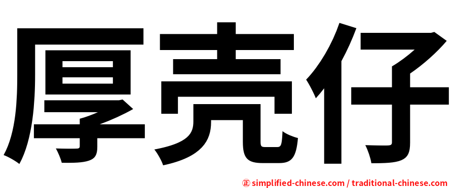 厚壳仔