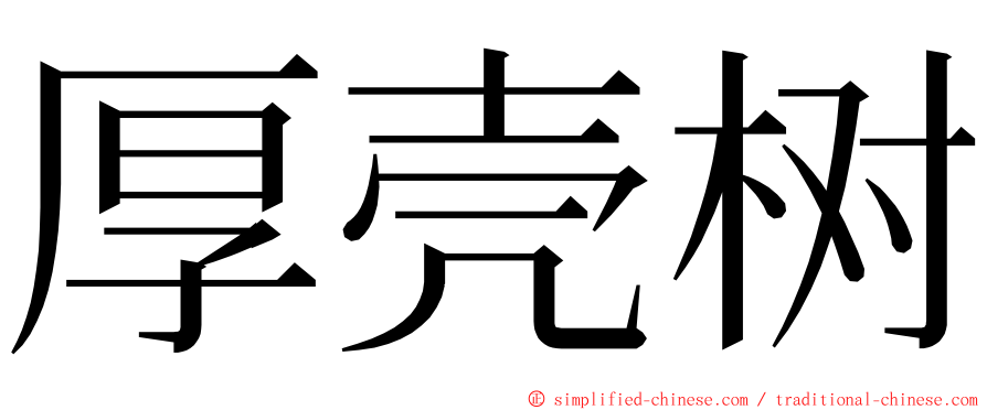 厚壳树 ming font