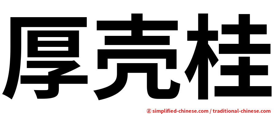 厚壳桂
