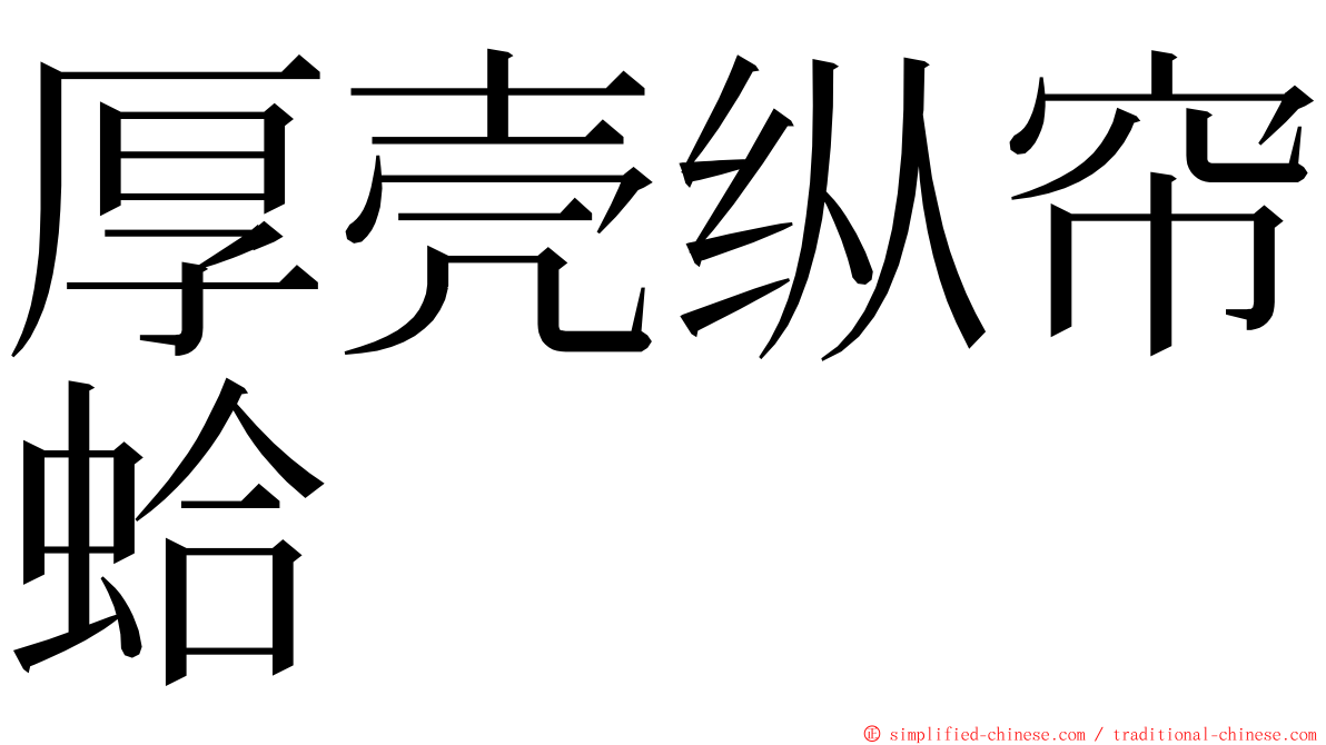 厚壳纵帘蛤 ming font