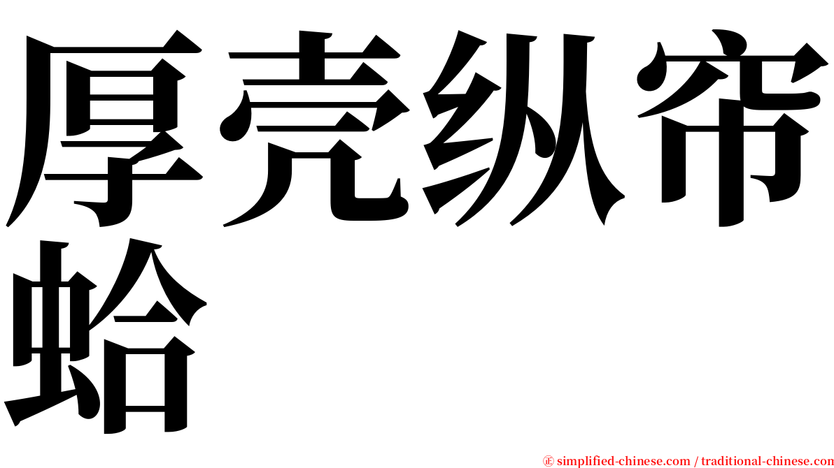 厚壳纵帘蛤 serif font