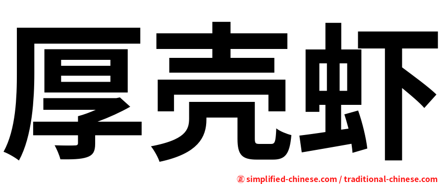 厚壳虾