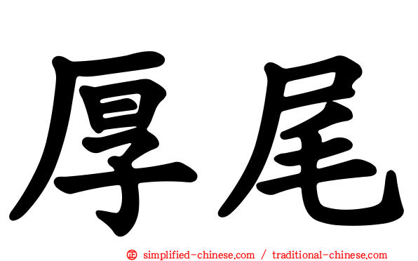 厚尾