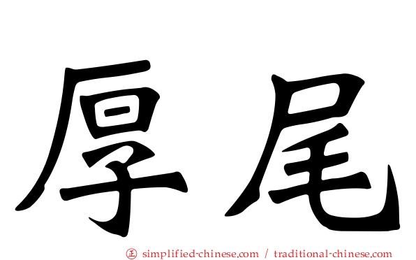 厚尾