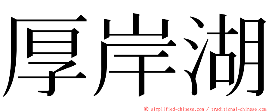 厚岸湖 ming font