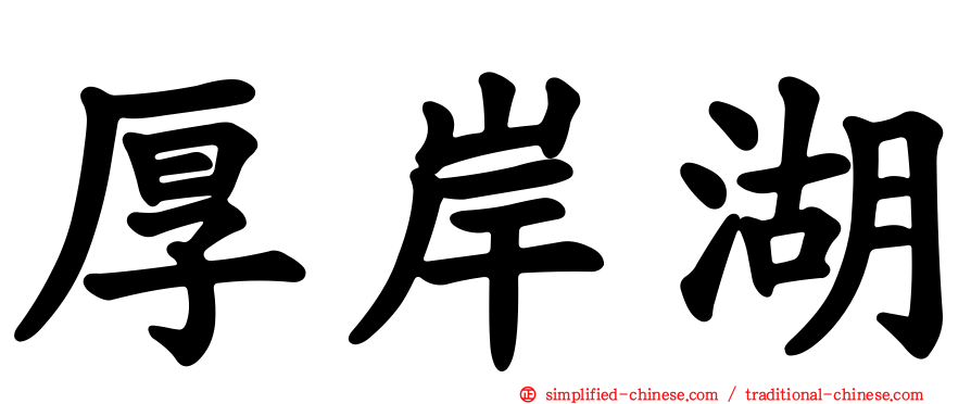 厚岸湖