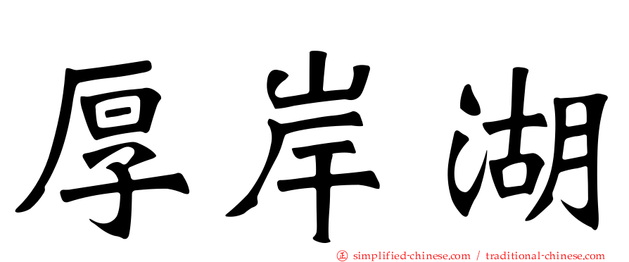 厚岸湖