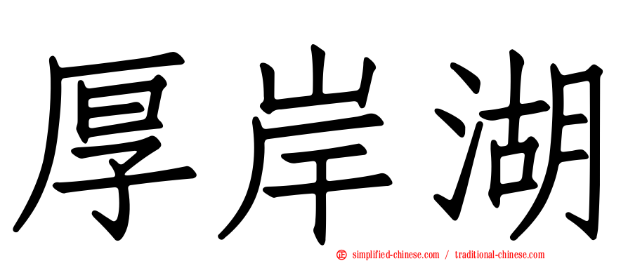 厚岸湖