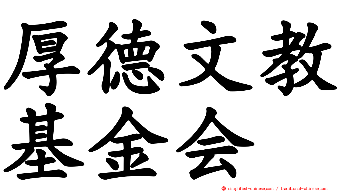 厚德文教基金会