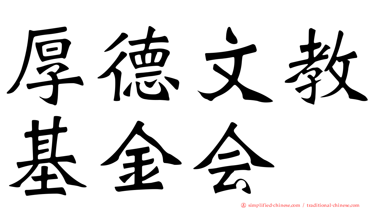 厚德文教基金会