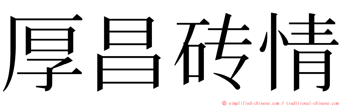 厚昌砖情 ming font