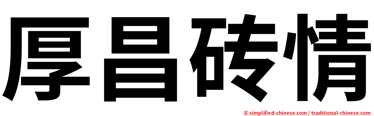 厚昌砖情