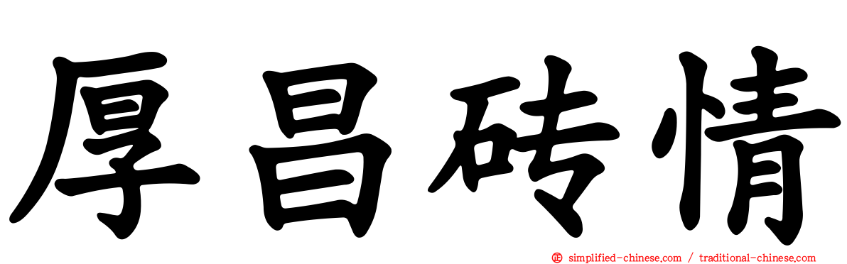 厚昌砖情