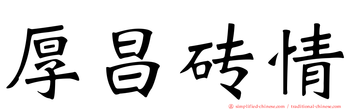 厚昌砖情