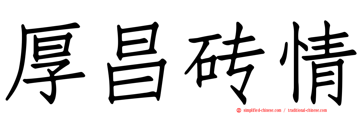 厚昌砖情