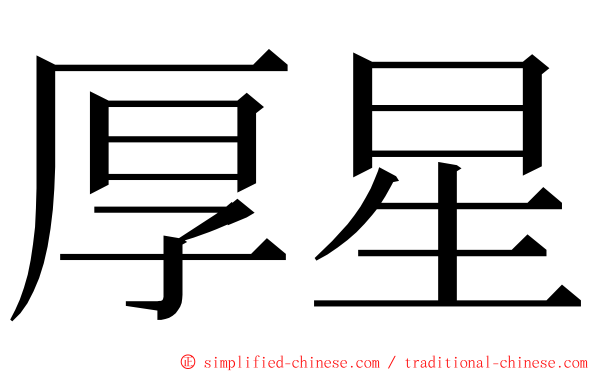 厚星 ming font