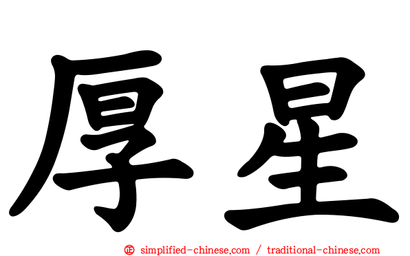 厚星