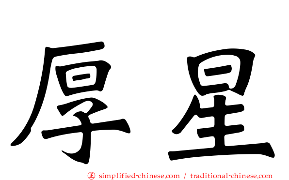 厚星