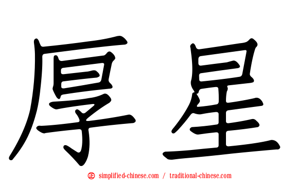 厚星