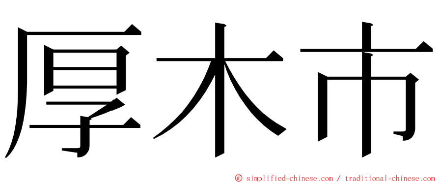 厚木市 ming font